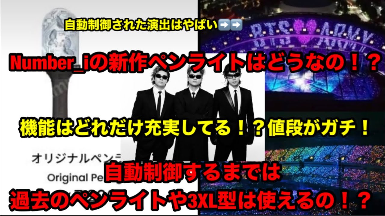 Number_i】 新作のペンライトはどうなの！？付いてたら嬉しい機能は