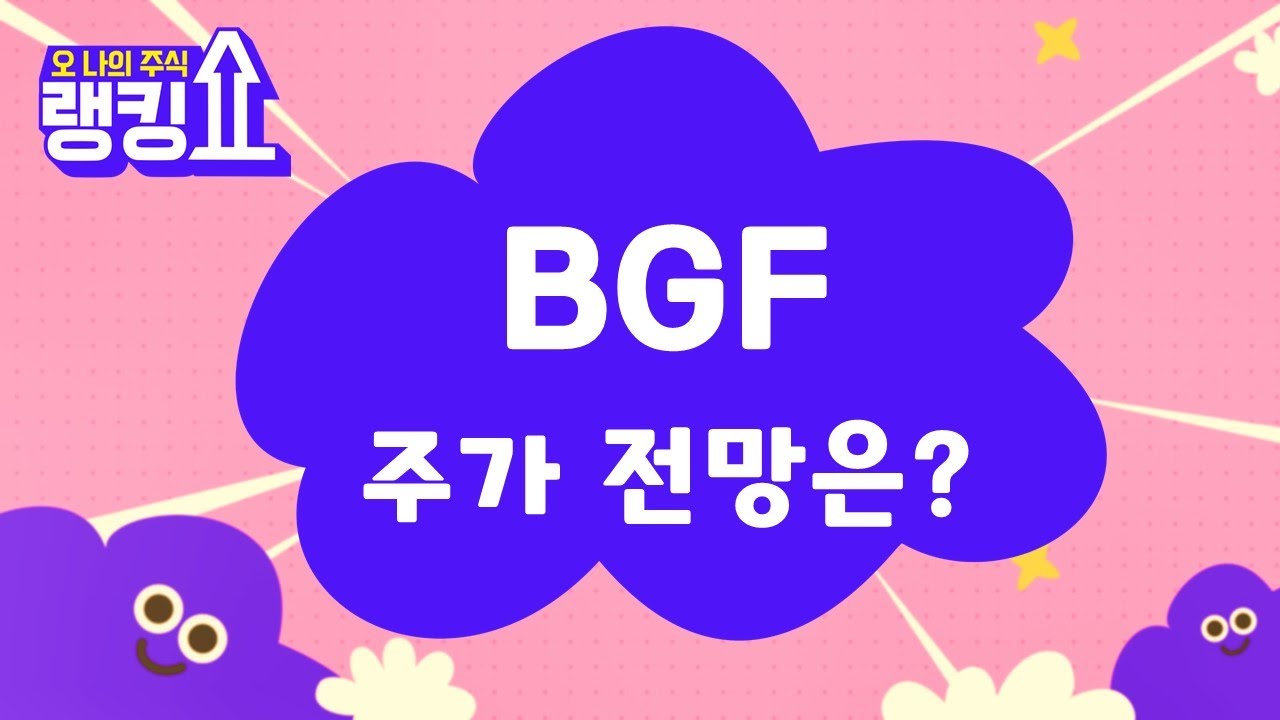 BGF, 앞으로의 대응은? [랭킹쇼, 오 나의 주식] #랭킹쇼 #토마토tv