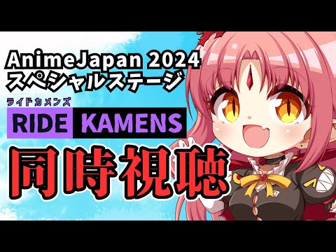 【同時視聴】『ライドカメンズ』スペシャルステージ一緒にみよう！【AnimeJapan 2024】【 #ルルルチカ 】