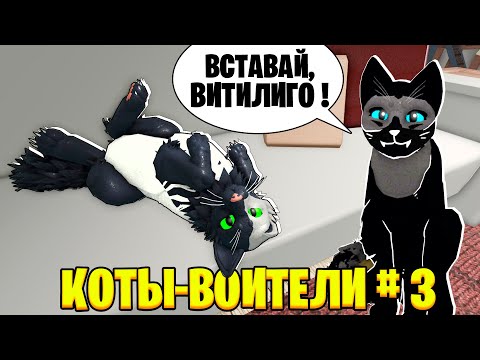 Видео: ИЗ КОТОВ-ВОИТЕЛЕЙ в ДОМАШНИХ КОТОВ! / КОТЫ-ВОИТЕЛИ #3 / Warrior Cats Roblox