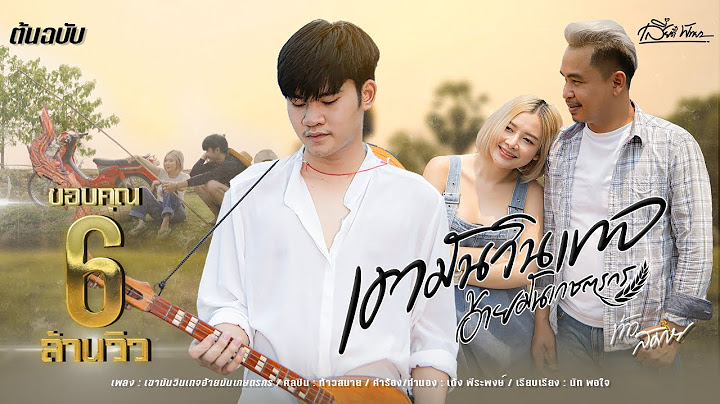 เขามันวินเทจ อ้ายมันเกษตรกร | ท้าว สมาย【MUSIC VIDEO】