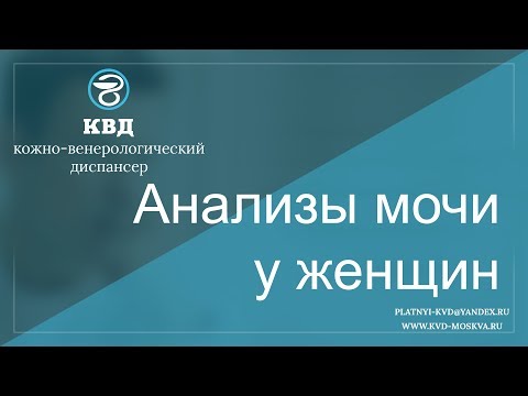 412  Анализы мочи у женщин