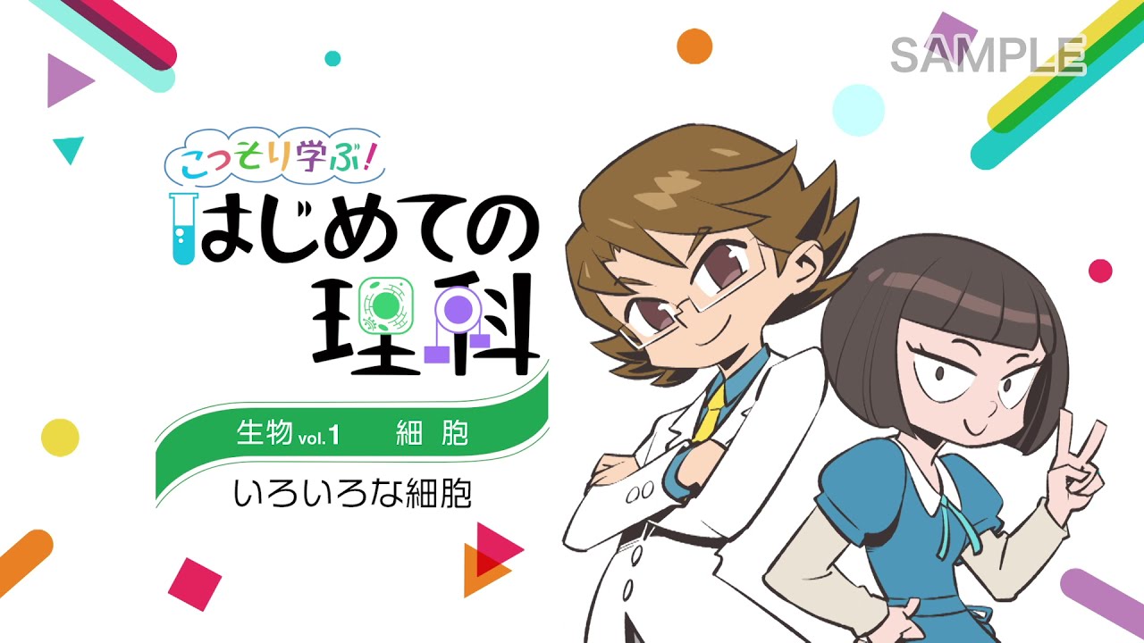こっそり学ぶ！はじめての理科 – 医学映像教育センター 公式オンライン