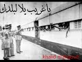 ياغريب يلا لبلدك يلا ياغريب يلا لبلدك يلا