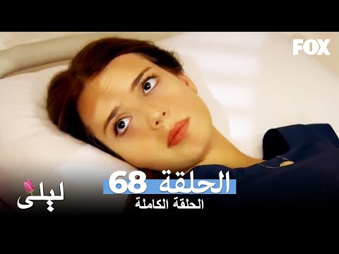 ليلى المسلسل التركي الحلقة 68 كاملة  