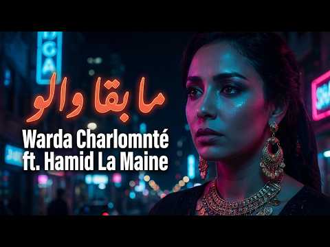Warda Charlomnté ft.  Ma Bqa Waloo (Jadid Rai 2024) | وردة شارلومانتي - ما بقا والو [OFFICIAL AUDIO]