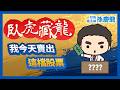 【臥虎藏龍】我今天賣出這檔股票