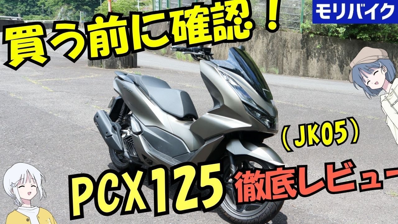 ホンダPCX125試乗レビュー！スペック/燃費/デザイン/街乗り/ワインディング honda pcx review