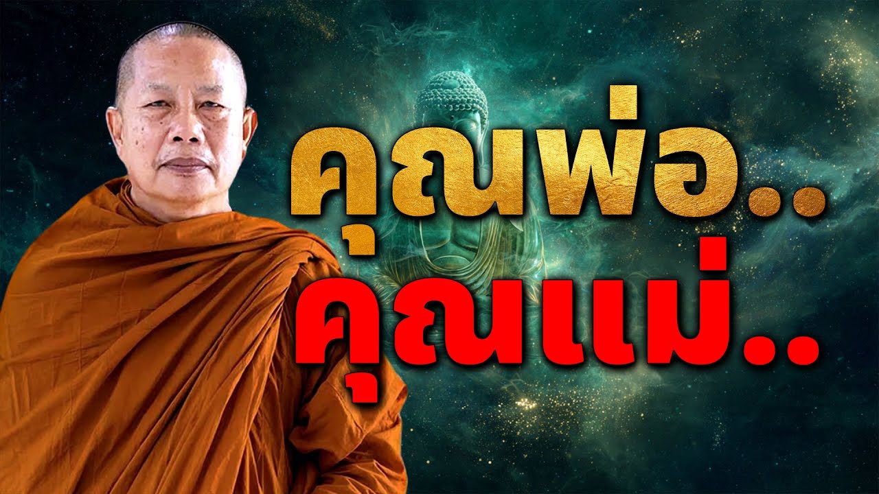 คุณพ่อ-คุณแม่..ธรรมะคลายทุกข์ พระมหาบุญช่วย ปัญญาวชิโร