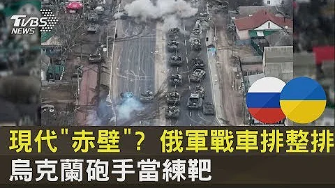 現代「赤壁」? 俄軍戰車排整排 烏克蘭砲手當練靶｜TVBS新聞 - 天天要聞