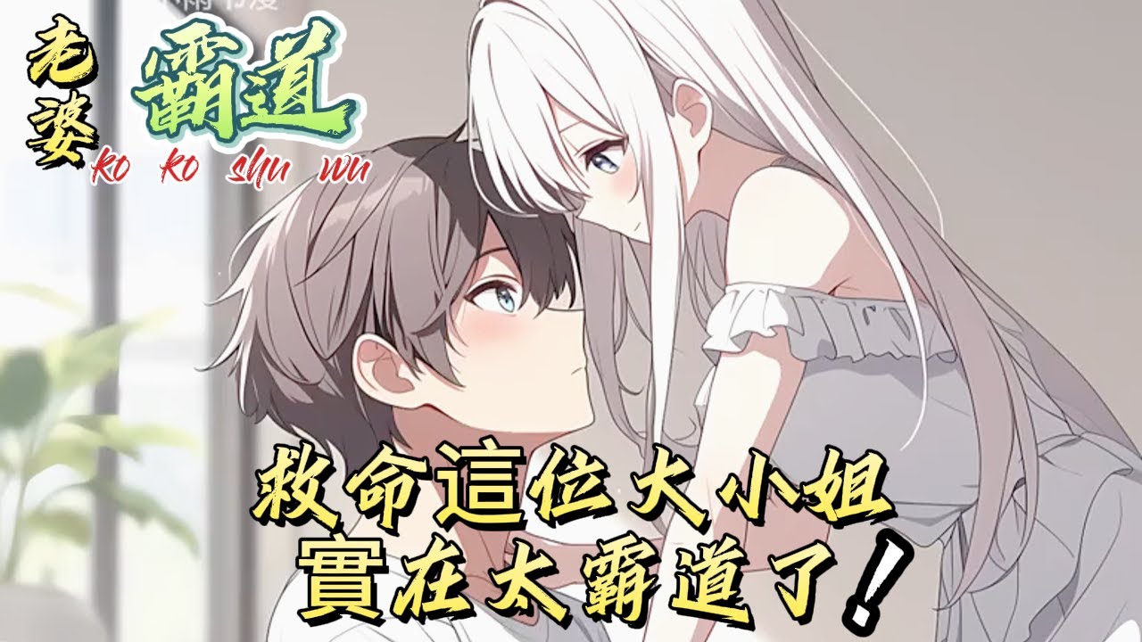 救命！這位大小姐實在太霸道了！#漫画 #漫画解说 #都市 #故事 #小说 #有声