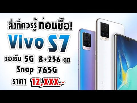 สิ่งที่ควรรู้ก่อนซื้อ! Vivo S7 5G มือถือรองรับ5G! สเปคสุดคุ้ม! Snap765G