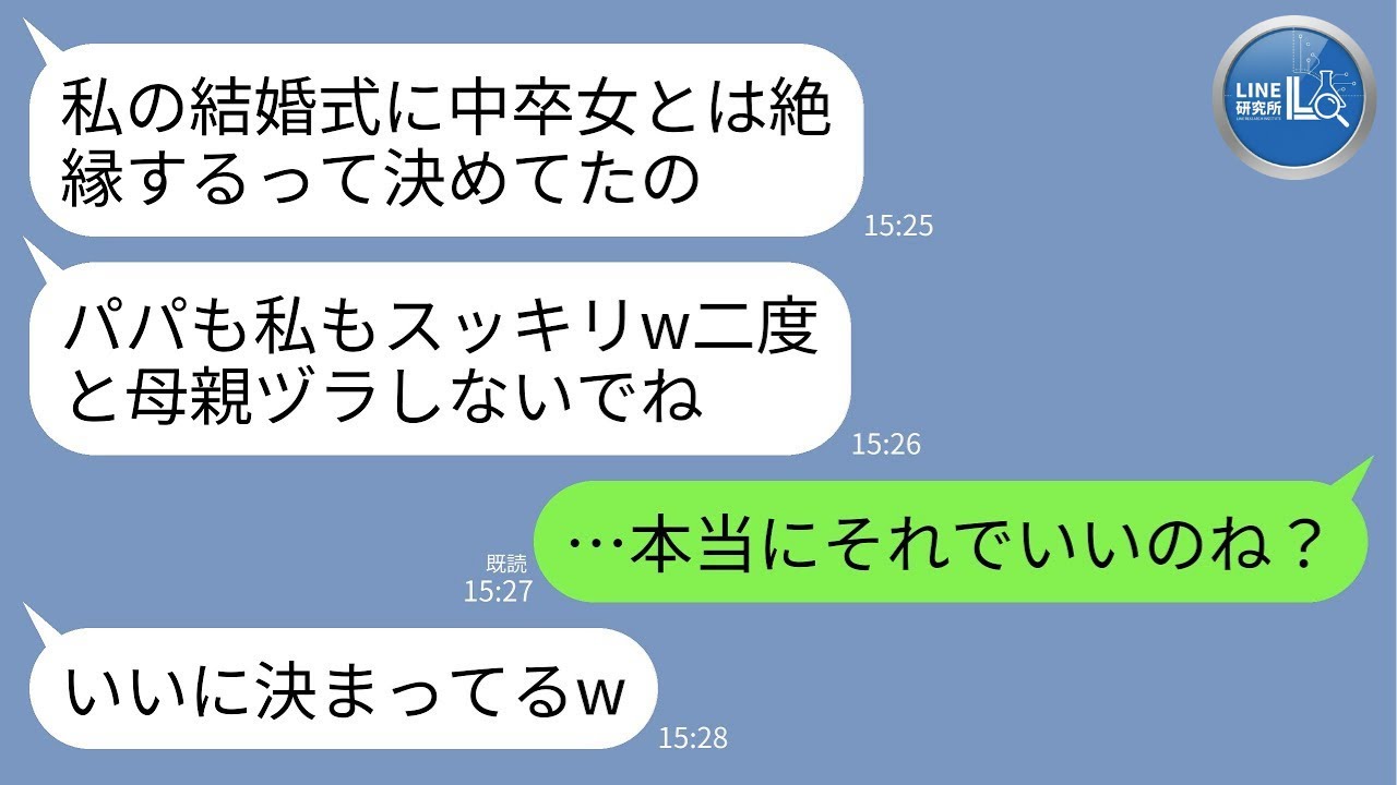 【LINE】娘の結婚式で突然の絶縁宣言「中卒の母はいらないw」夫と新郎まで同調→真実を告げて“本当の別れ”を選んだ結果www