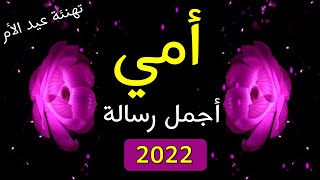 اجمل عبارات تهنئه بمناسبه عيد الام 2022 🌹❤️✨// تهنئة عيد الأم 🌺 عيد الام