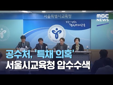 공수처, &amp;#39;특채 의혹&amp;#39; <strong>서울시교육청</strong> 압수수색 (2021.05.18/930MBC뉴스)