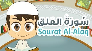 سورة العلق - ٩٦ - القران الكريم للأطفال - تعليم القران للصغار مع زكريا