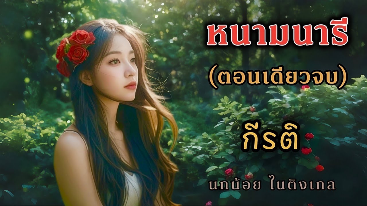 หนามนารี (ตอนเดียวจบ) / นกน้อย ไนติงเกล / ให้เสียงโดย กีรติ (ฉบับแก้ไข)