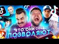 ЧТО ОНИ СЕБЕ ПОЗВОЛЯЮТ В TIK TOK #18 | БАНДИТЫ В ТИК ТОК