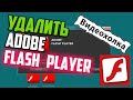 Как удалить Flash Player в Windows 10