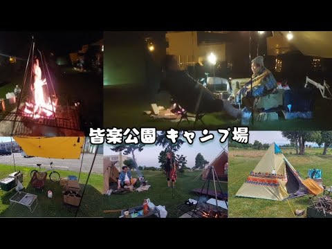 皆楽公園 キャンプ場｢2023年6月24日～25日｣