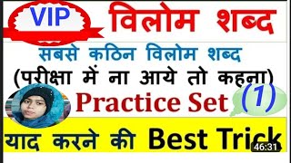 हिन्दी।विलोम शब्द।hindi vilom|full hindi vilom shabd practice/#sscgd #ctet #kvs #upsi #upsi #upp