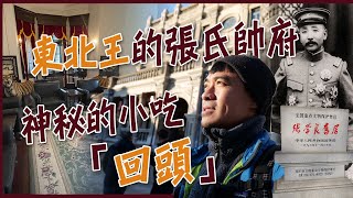 【瀋陽】一座大帥府半部民國史東北王張作霖和張學良的張氏帥府詭異的瀋陽金融博物館瀋陽必嚐的回族小吃「回頭」