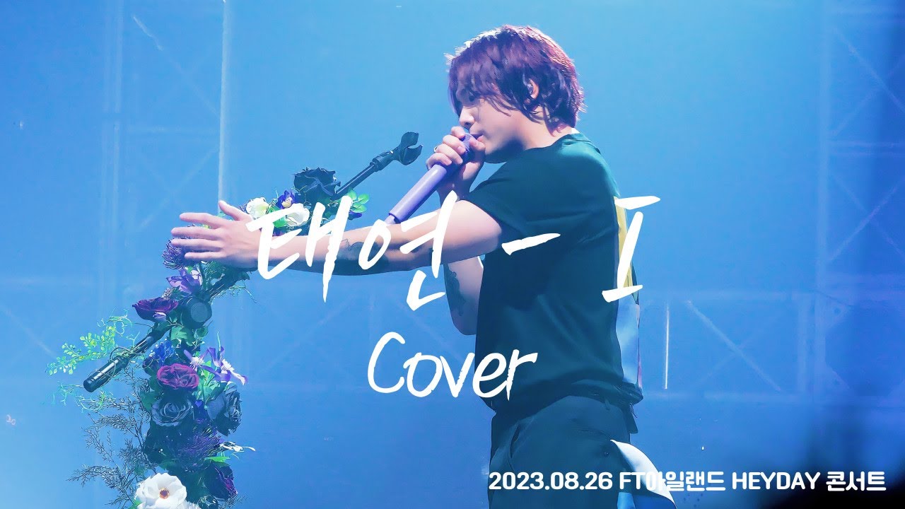 [4K]2023 FT아일랜드 콘서트 HEY DAY - I (아이) 태연 Cover_이홍기F_20230826_첫콘