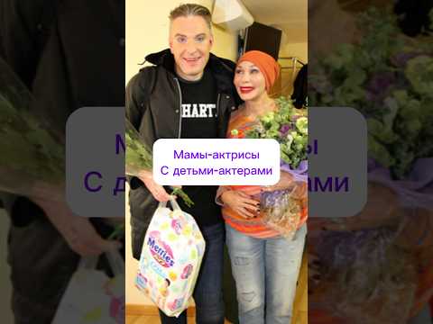 По стопам мам. Часть2 #кино #актеры #российскоекино #советскоекино #актриса #актер #сериал #фильм