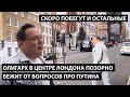 Олигарх в центре Лондона позорно бежит от вопросов про Путина. СКОРО ПОБЕГУТ И ОСТАЛЬНЫЕ