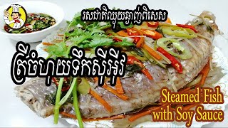 How to Steamed Fish with Soy Sauce | របៀបធ្វើ ត្រីចំហុយទឹកស៊ីអ៊ីវ | Monkey Food | Khmer Food