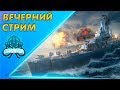 ВЕЧЕРНИЙ СТРИМ🐙ТЯПНИЦА