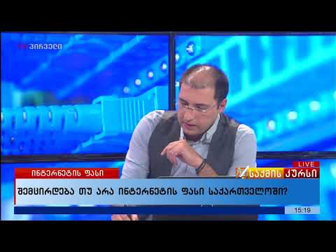 შემცირდება თუ არა ინტერნეტის ფასი საქართველოში