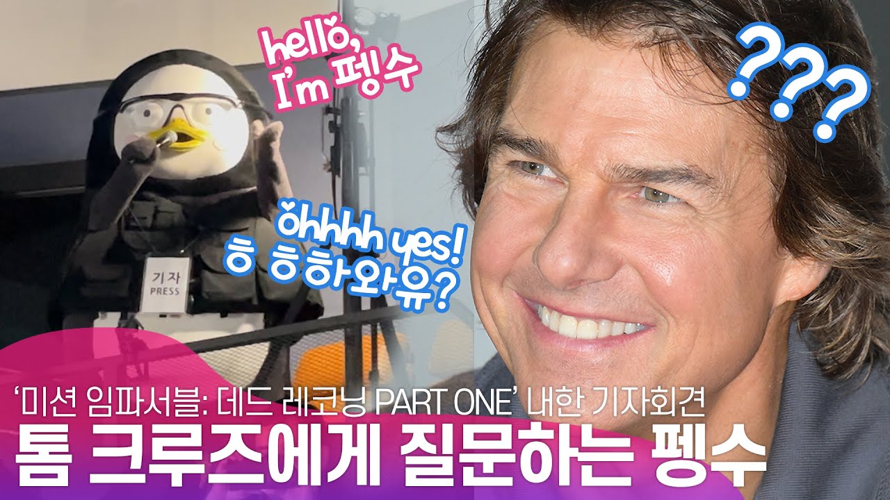 톰크루즈(Tom Cruise) 미션 임파서블 내한 기자 컨퍼런스에 난입한 펭귄, 