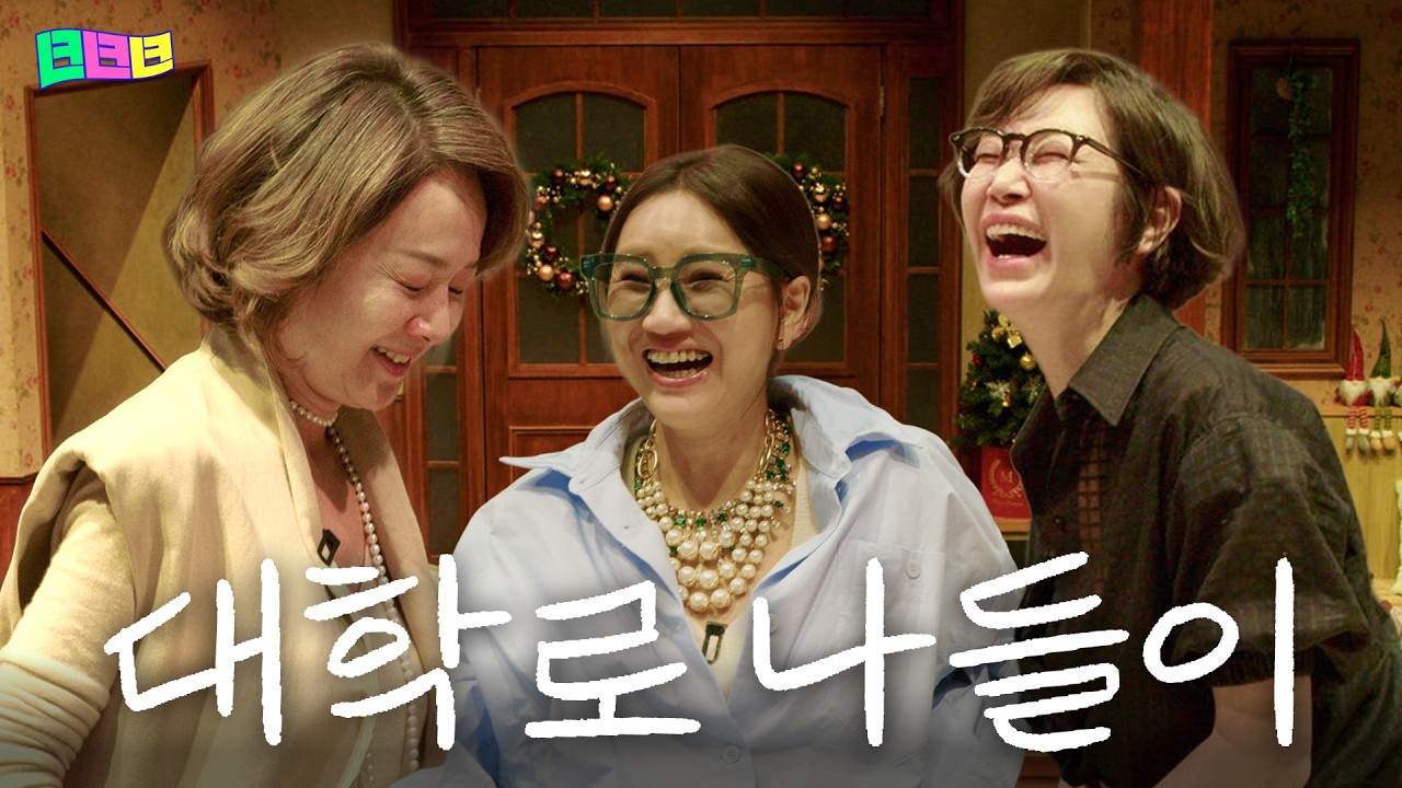 배종옥, 대학로 연극 무대에서 대사 까먹은 썰 | 녀녀녀 EP.15