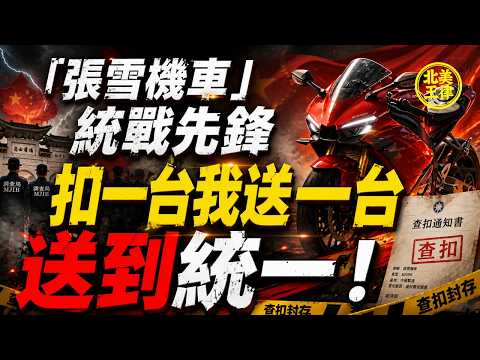 張雪機車淪統戰先鋒！老闆公然挑釁台灣政府：扣一台我送一台，送到統一！｜China Bike Boss: “Send Them Until Unification!”