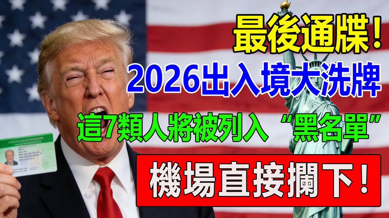 2026 美國入境嚴審風暴！7 類華人被海關 
