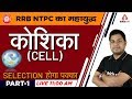 RRB NTPC 2019 Exam | Science | कोशिका (Cell) (Part 1)