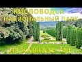 На Кавказ #24 (2023) Кисловодск. Национальный парк в августе. Цветы завяли, но гулять можно вечно!