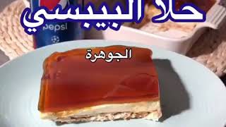 حلا البيبسي الجوهرة