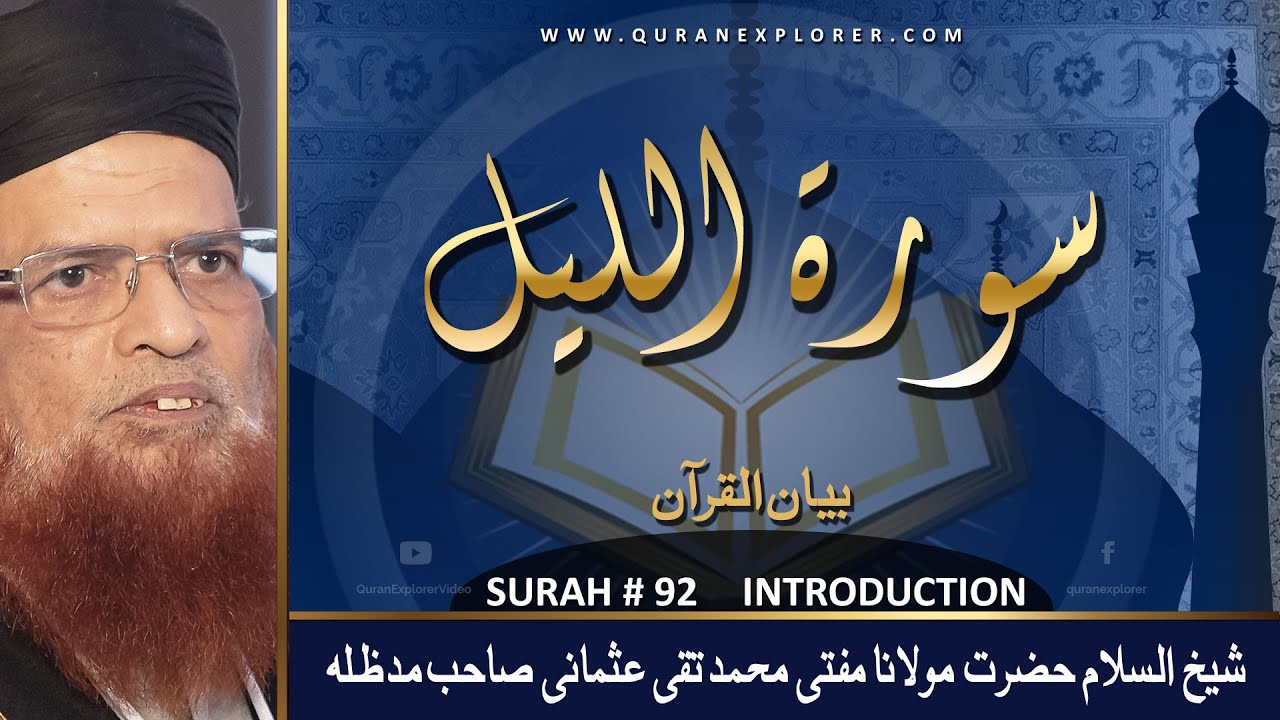 Дарс-е-Коран: Сура Аль-Лайль муфтия Таки Усмани | Тафсир на урду и информация