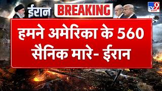 Iran Attack on US Army : America की सेना पर ईरान का बड़ा दावा | TV9
