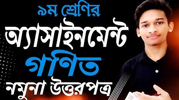 ৯ম শ্রেণির গণিত অ্যাসাইনমেন্ট উত্তরপত্র || Assignment Class 9 Solution || Math ||Covid19 fact