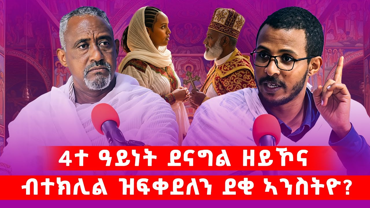 4ተ ዓይነት ደናግል ዘይኾና ብተክሊል ዝፍቀደለን ደቂ ኣንስትዮ? #ገዛኣብርሃም #መምህርያሬድ #ቤተክርስቲያን #ቤተኣብርሃም