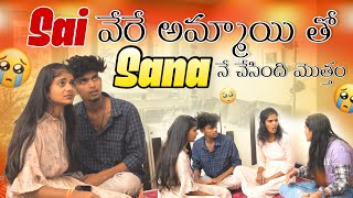 Sai వేరే అమ్మాయి తో…Sana నే చేసింది మొత్తం 😭 | Sana Sai | #team @rishi_stylish_official