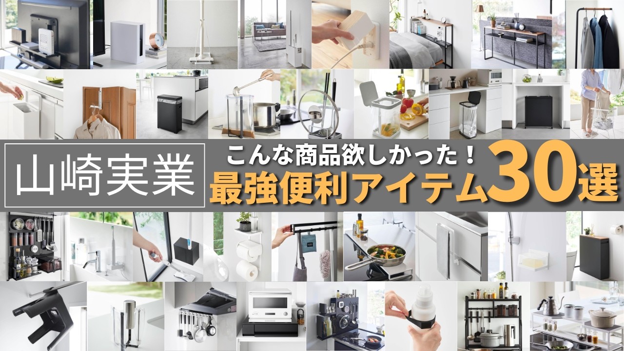 【山崎実業】絶対に買うべきおすすめアイテム30選｜人気のタワーシリーズから隠れ人気商品まで紹介