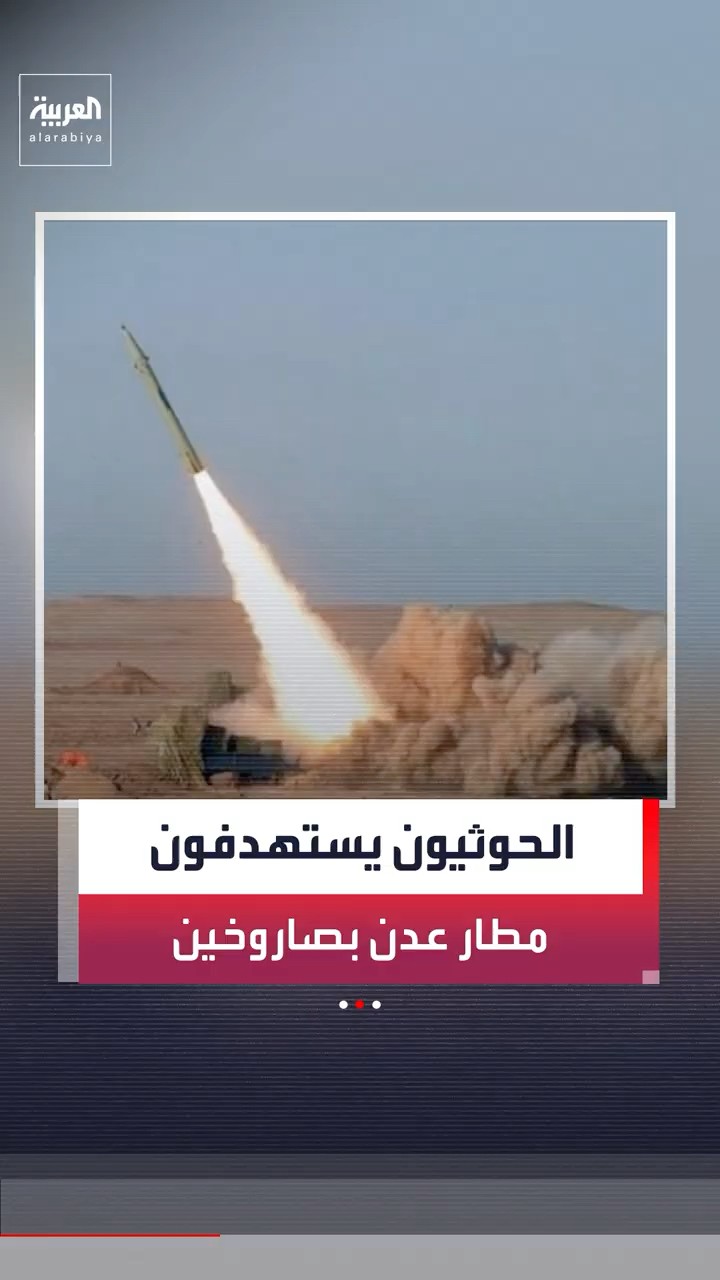 مشاهد تظهر استهداف مليشيات الحوثي مطار عدن الدولي بصاروخين #news #العربية