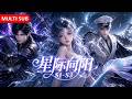 Full🔥《星际向阳》S1-S3,F级废柴被全宇宙追杀,太子要她当太子妃,星盗要她当压寨夫人,可她反手把终极寄生体埋进地里说:别吵,我要种土豆!#ai短剧 #ai #aivideo