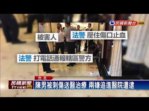 看不順眼? 男步出高等法院 遭2嫌痛毆刺傷－民視新聞