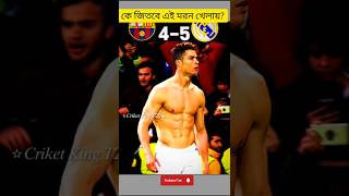 রোনালদোর সাথে মেসির ভয়ংকর লড়াই  😱🔥#shorts #youtubeshorts #footballshorts