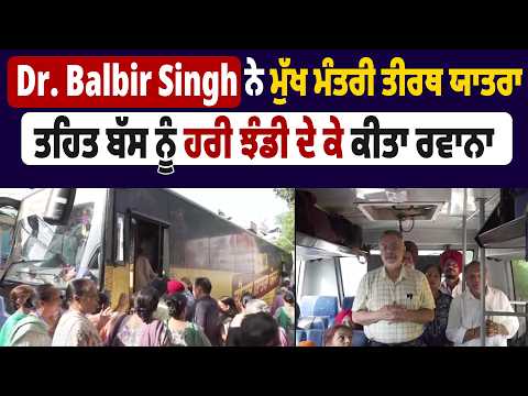 Dr. Balbir Singh ਨੇ ਮੁੱਖ ਮੰਤਰੀ ਤੀਰਥ ਯਾਤਰਾ ਤਹਿਤ ਬੱਸ ਨੂੰ ਹਰੀ ਝੰਡੀ ਦੇ ਕੇ ਕੀਤਾ ਰਵਾਨਾ